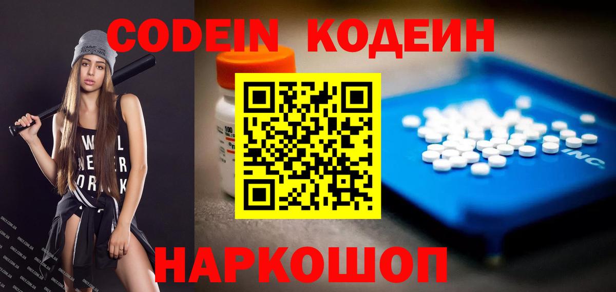 Codein напиток Lean (лин)  Вход с VPN  Рославль 